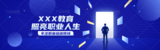 商务风职业培训课程机构介绍宣传PC端banner.png