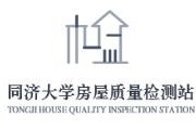 同济大学房屋质量检测站