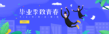插画风毕业季运营banner.png
