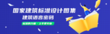 国家建筑标准设计图集.png