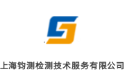上海钧测检测技术服务有限公司