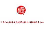 上海市房屋建筑设计院有限公司检测鉴定中心