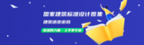 国家建筑标准设计图集2.png