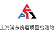 上海浦东房屋质量检测站